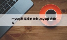 mysql数据库自增长,mysql 自增长