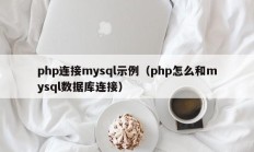 php连接mysql示例（php怎么和mysql数据库连接）