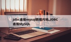 jdbc连接mysql教程代码 JDBC连接MySQL 