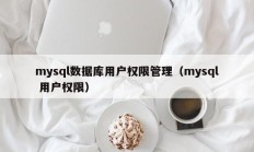 mysql数据库用户权限管理（mysql 用户权限）
