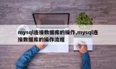 mysql连接数据库的操作,mysql连接数据库的操作流程