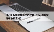 php怎么删除数组中的空值（php删除字符串中的空格）