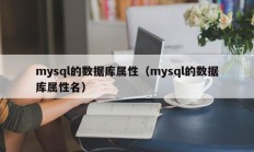 mysql的数据库属性（mysql的数据库属性名）