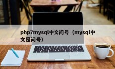 php7mysql中文问号（mysql中文是问号）