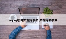 mysql创建数据库参数,数据库的参数