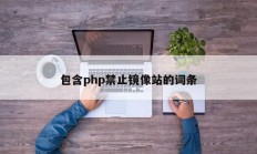 包含php禁止镜像站的词条
