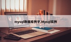 mysql数据库例子,Mysql实例