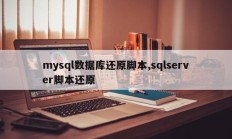 mysql数据库还原脚本,sqlserver脚本还原