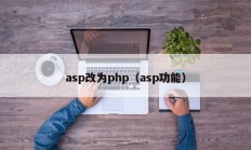 asp改为php（asp功能）