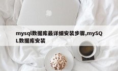 安装MySQL数据库和mySQL数据库最详细步骤