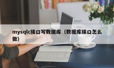 mysqlc接口写数据库（数据库接口怎么做）