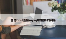 包含first连接mysql数据库的词条
