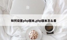 如何设置php版本,php版本怎么看