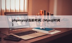 phpmysql当前时间（Mysql时间）