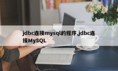 jdbc连接mysql的程序,jdbc连接MySQL