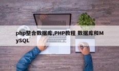 php整合数据库,PHP教程 数据库和MySQL