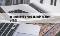 在linux配置php项目,如何部署php项目