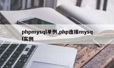 phpmysql单例,php连接mysql实例