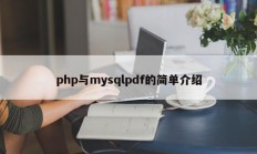 php与mysqlpdf的简单介绍