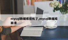 mysql数据库宕机了,mysql数据库崩溃