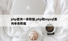 php查询一条数据,php取mysql查询单条数据