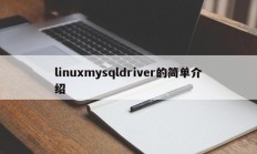 linuxmysqldriver的简单介绍