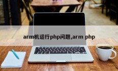 arm机运行php问题,arm php