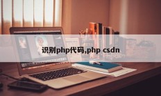 识别php代码,php csdn