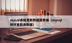 mysql表格更新数据库数据（mysql如何更新表数据）