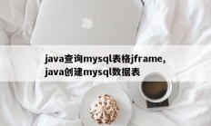 java请求mysql表jframe，java创建mysql数据表