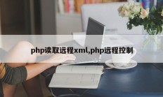 php读取远程xml,php远程控制
