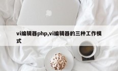 vi编辑器php,vi编辑器的三种工作模式