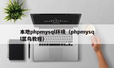 本地phpmysql环境（phpmysql菜鸟教程）