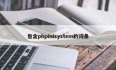 包含phpinisystem的词条