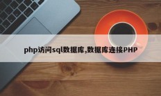 php访问sql数据库,数据库连接PHP