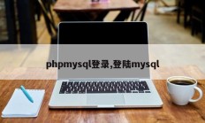 phpmysql登录,登陆mysql