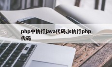 php中执行java代码,js执行php代码