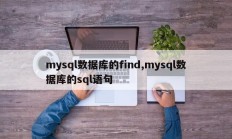 从mysql数据库查找，从mysql数据库sql语句