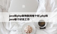 java和php做物联网哪个好,php和java哪个好找工作