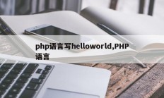 php语言写helloworld,PHP语言