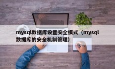 mysql数据库设置安全模式（mysql数据库的安全机制管理）