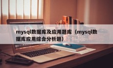 mysql数据库及应用题库（mysql数据库应用综合分析题）