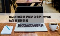 MySQL触发器更新语句示例，mysql触发器更新数据