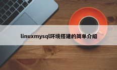 linuxmysql环境搭建简介