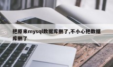 我删除了原来的mysql数据库，不小心删除了数据库