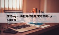 宝塔mysql数据库打不开,宝塔安装mysql失败