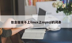 包含连接不上linux上mysql的词条