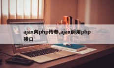 ajax向php传参,ajax调用php接口