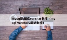 mysql数据库varchar长度（mysql varchar2最大长度）