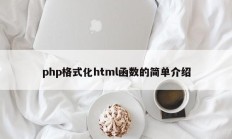 php格式化html函数的简单介绍